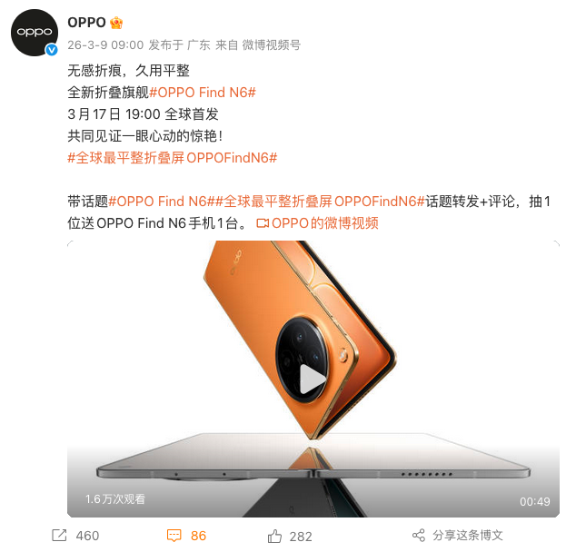 OPPO Find N6官宣3月17日全球首发 主打“全球最平整”折叠屏